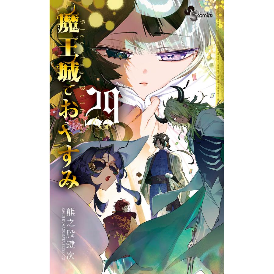 魔王城でおやすみ　熊之股鍵次　1-29巻セット 魔王城でおやすみ Sleeping Princess 29/熊之股鍵次 : bookfan
