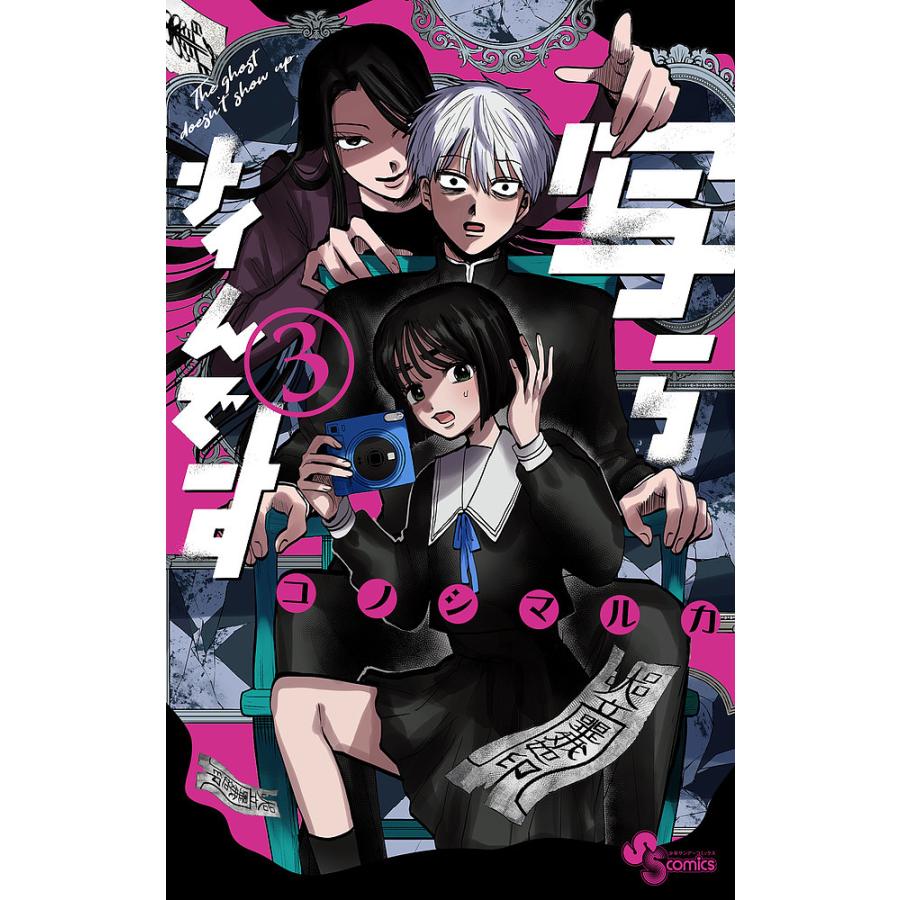 写らナイんです　サンデー　３冊セット　コノシマルカ　連載開始号　初版1巻　初表紙 本日発売の少年サンデー なんと、写らナイんですが 初表紙でド派手に