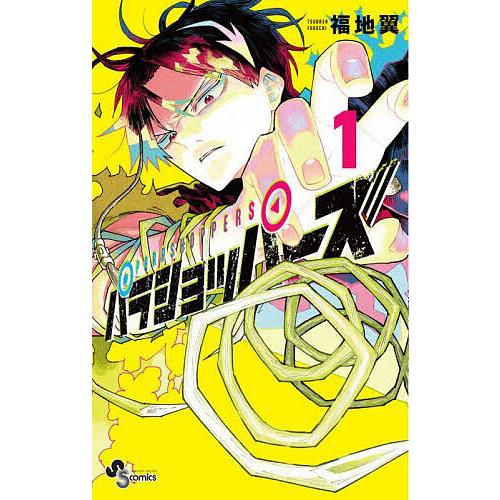 福地翼作品 セット パラショッパーズ 1/福地翼 : bookfanプレミアム - 通販 - Yahoo