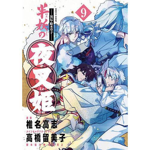 【初版・帯付き】〜異伝・絵本草子〜 半妖の夜叉姫 1巻 椎名高志／高橋留美子 半妖の夜叉姫 異伝・絵本草子 9/椎名高志 : bookfanプレミアム - 通販