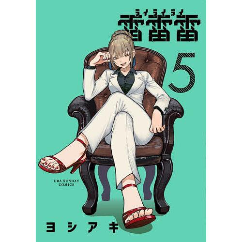 雷雷雷 5/ヨシアキ : bookfanプレミアム - 通販 - Yahoo!ショッピング