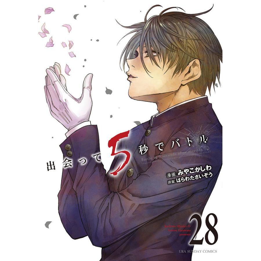 送料込み　出会って5秒でバトル　1-28巻セット みやこかしわ 出会って5秒でバトル 28/みやこかしわ/はらわたさいぞう : bookfan