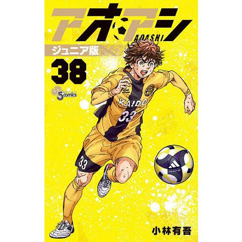 アオアシ 1〜38巻セット 小林有吾 アオアシ 38/小林有吾 : bookfanプレミアム - 通販 - Yahoo!ショッピング
