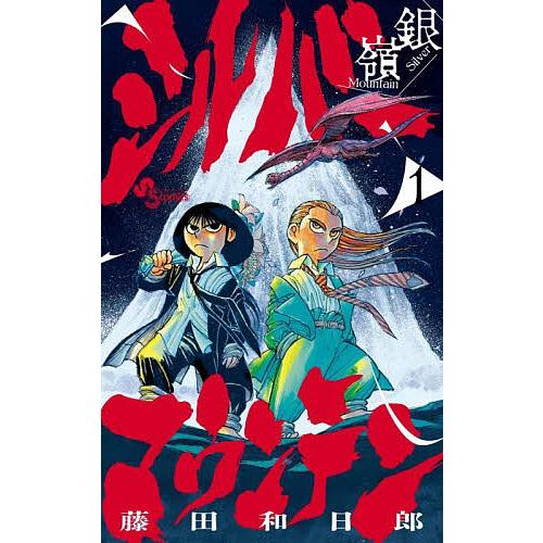 シルバーマウンテン 1/藤田和日郎 : bookfanプレミアム - 通販 - Yahoo