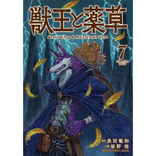獣王と薬草 7/艮田竜和/坂野旭 : bookfanプレミアム - 通販 - Yahoo