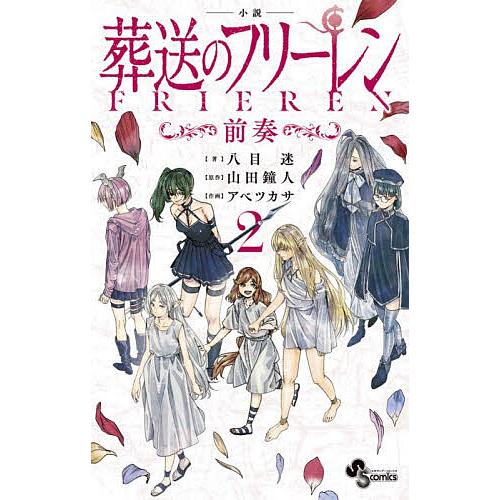 小説葬送のフリーレン〜前奏〜 2/八目迷/山田鐘人/アベツカサ