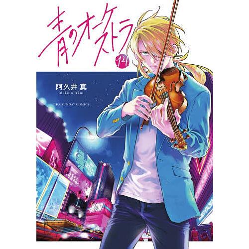 青のオーケストラ １～１２巻セット　阿久井真　全帯付き　状態良好 青のオーケストラ 14/阿久井真 : bookfanプレミアム - 通販 - Yahoo