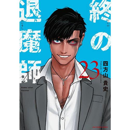 終の退魔師-エンダーガイスター- 23/四方山貴史 : bookfanプレミアム