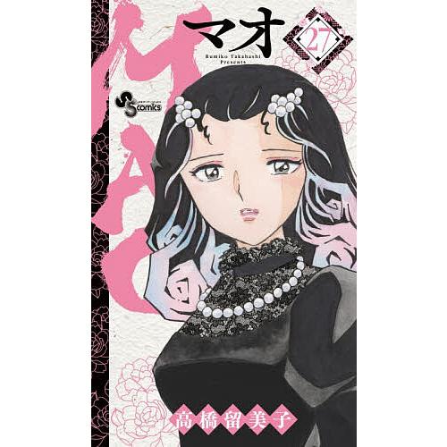 Mao マオ 1-27巻 高橋留美子 アニメ化 全初版 希少 MAO 27/高橋留美子 : bookfanプレミアム - 通販 - Yahoo!ショッピング