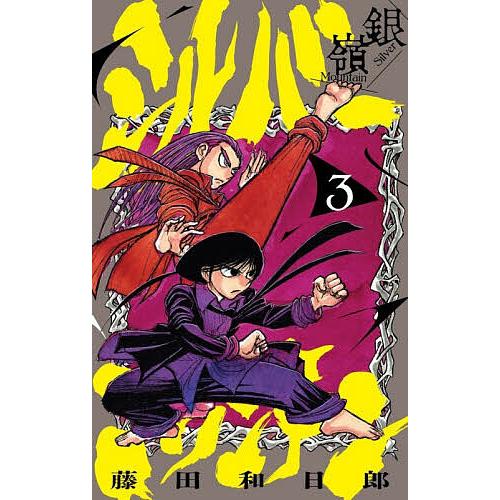 シルバーマウンテン シルバーマウンテン 3/藤田和日郎 : bookfanプレミアム - 通販 - Yahoo