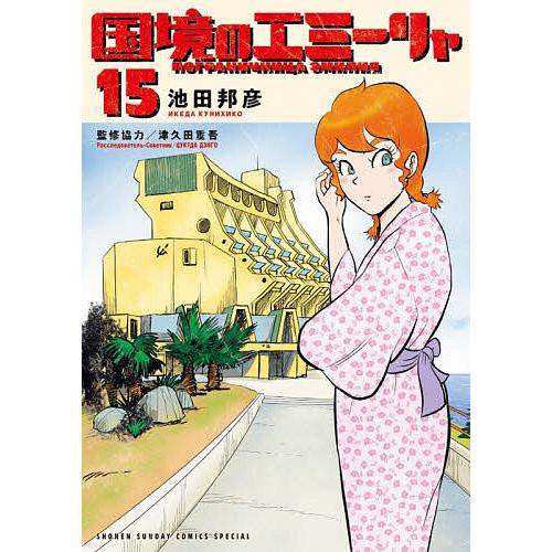 国境のエミーリャ 15/池田邦彦/津久田重吾 : bookfanプレミアム - 通販