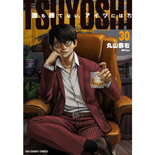 TSUYOSHI 誰も勝てない、アイツには 30/丸山恭右/Zoo : bookfan