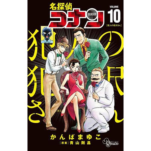 希少 懸賞当選品 名探偵コナン 犯人の犯沢さん 表紙ポスター かんばまゆこ 名探偵コナン犯人の犯沢さん VOLUME10/かんばまゆこ/青山剛昌