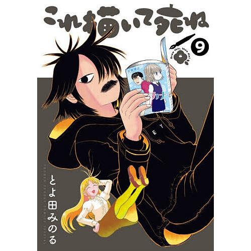 とよ田みのる 作品32冊まとめ売り　全巻セット　これ描いて死ね これ描いて死ね 9/とよ田みのる : bookfanプレミアム - 通販 - Yahoo
