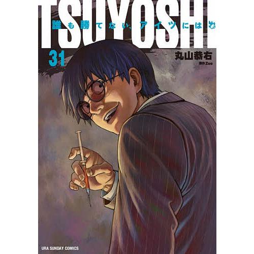 漫画 TSUYOSH I誰も勝てないあいつには 既刊 1～28巻 丸山恭右 レンタル