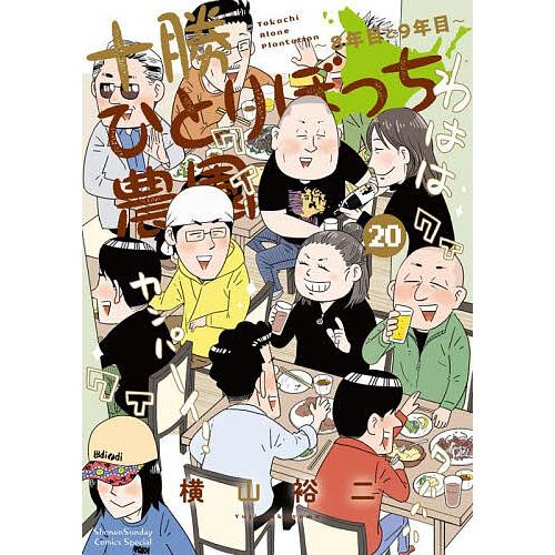 十勝ひとりぼっち農園 20/横山裕二 | 