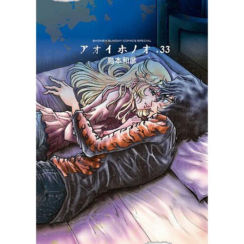 アオイホノオ 33/島本和彦 : bookfanプレミアム - 通販 - Yahoo