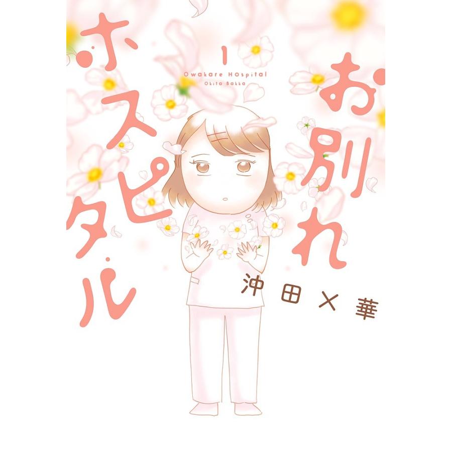 お別れホスピタル 1/沖田×華 : bookfanプレミアム - 通販 - Yahoo
