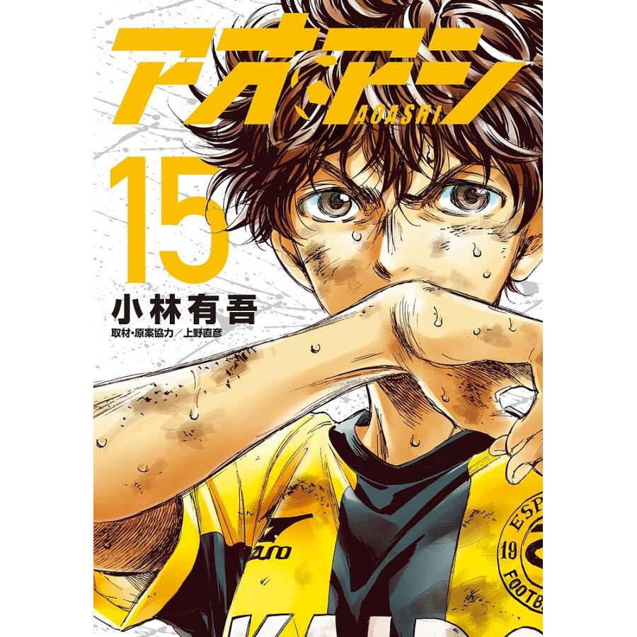 毎週末倍 倍 ストア参加 アオアシ 15 小林有吾 参加日程はお店topで Bk Bookfanプレミアム 通販 Yahoo ショッピング