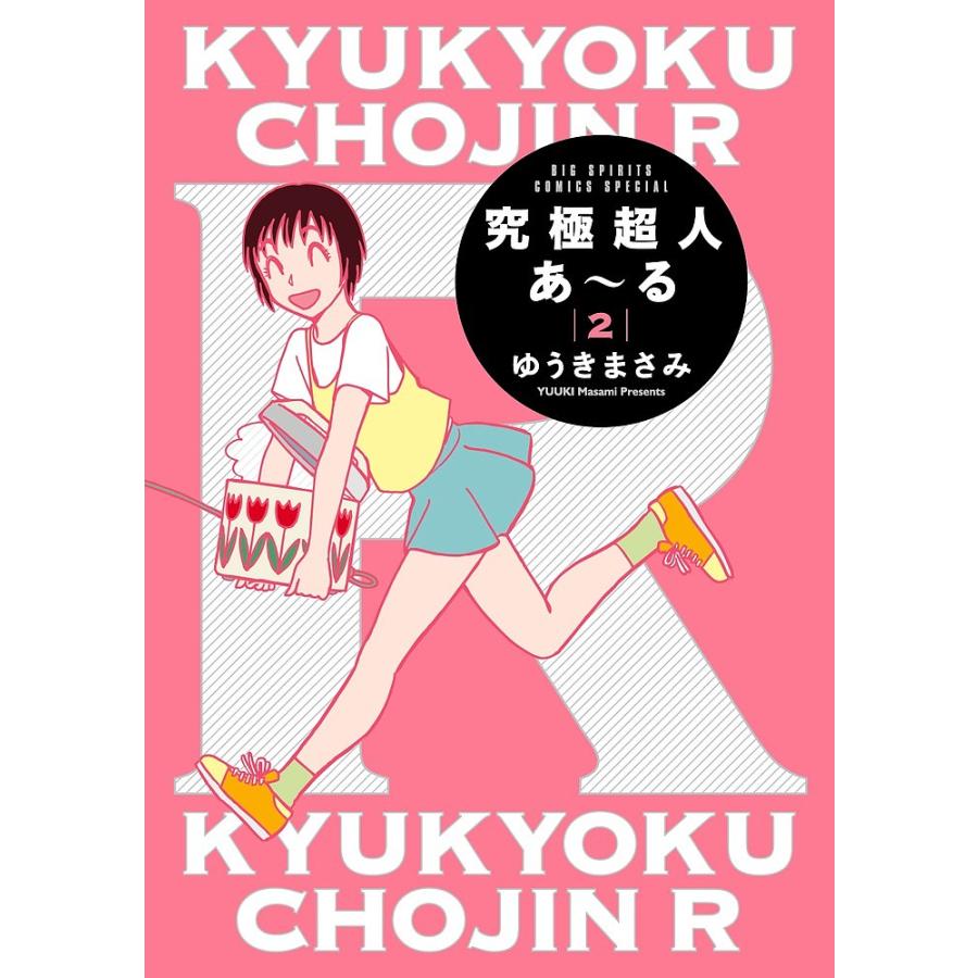 【究極超人あ〜る】ブランケット　ゆうきまさみ 究極超人あ〜る 2 通常版/ゆうきまさみ : bookfanプレミアム - 通販