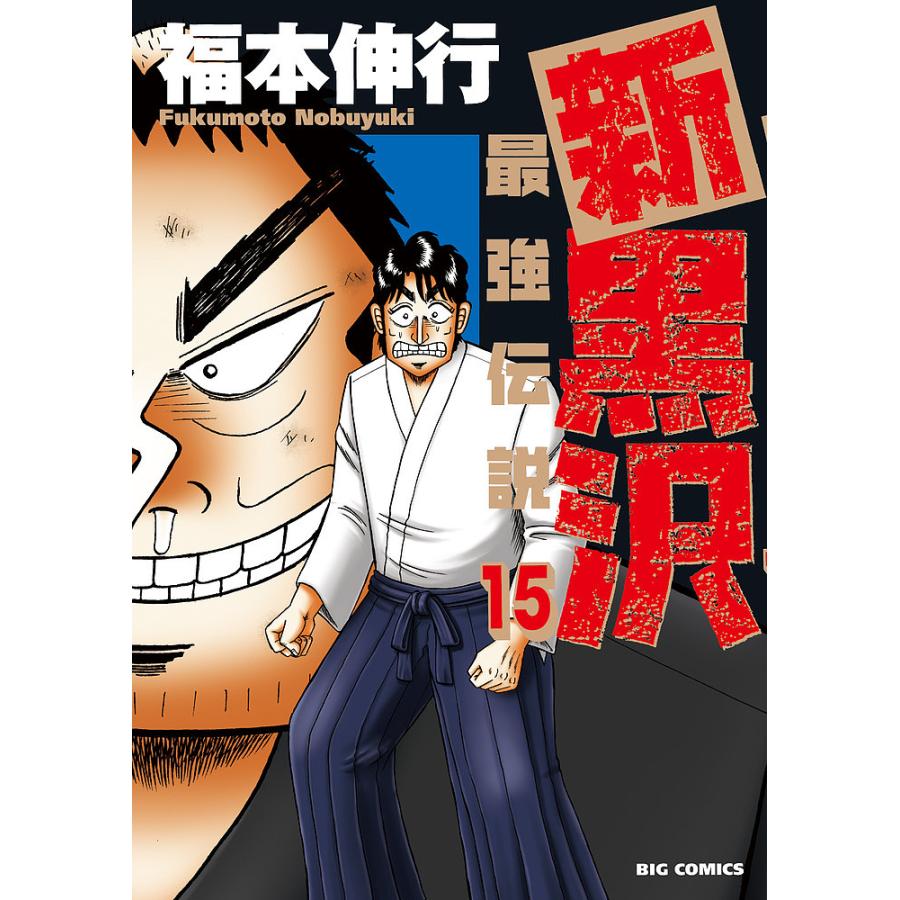 新黒沢最強伝説 15/福本伸行 : bookfanプレミアム - 通販 - Yahoo 