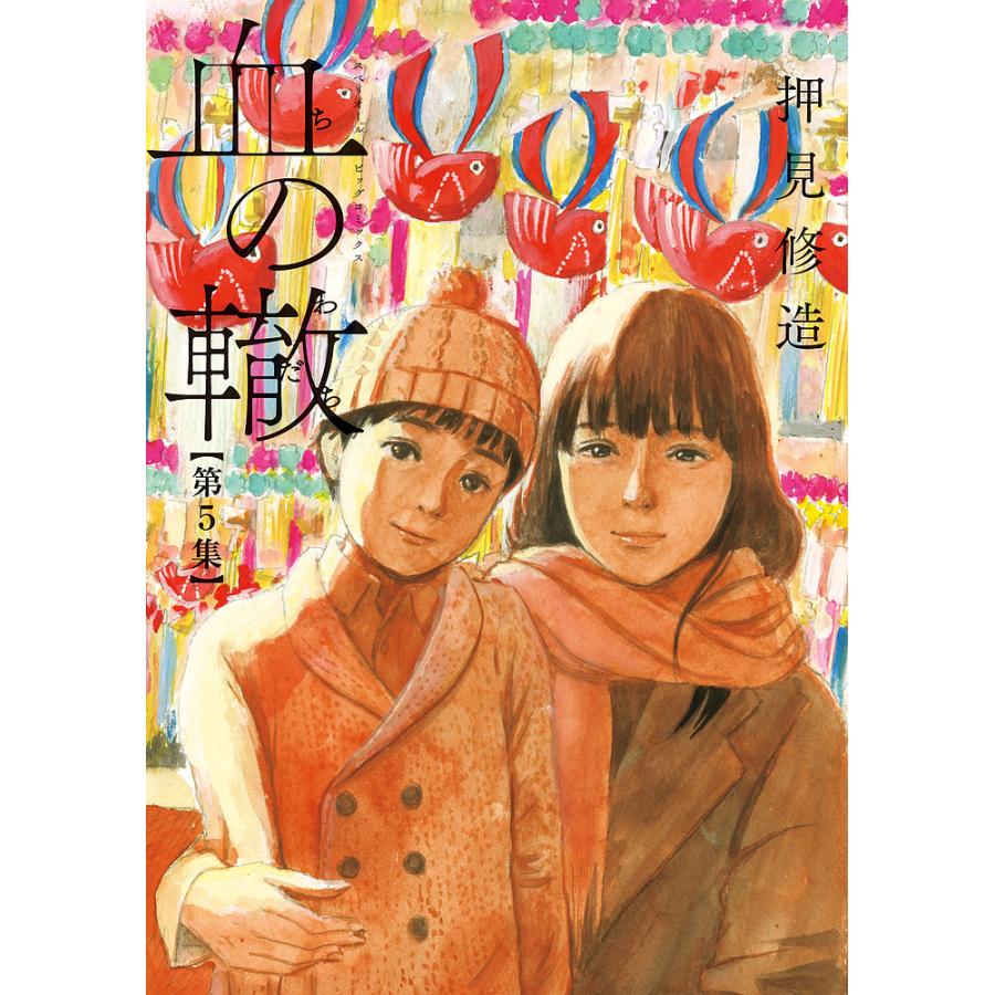 血の轍 第5集/押見修造 : bookfanプレミアム - 通販 - Yahoo!ショッピング