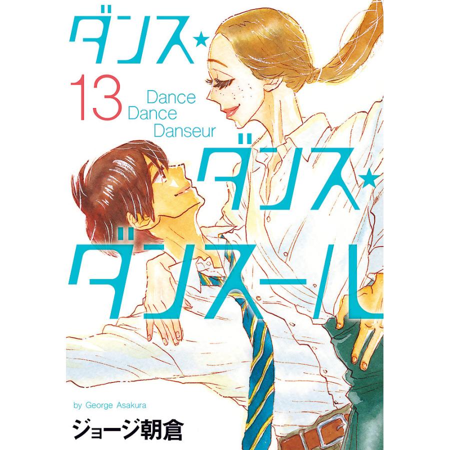 ダンス ダンス ダンスール 13 ジョージ朝倉 Bk Bookfanプレミアム 通販 Yahoo ショッピング
