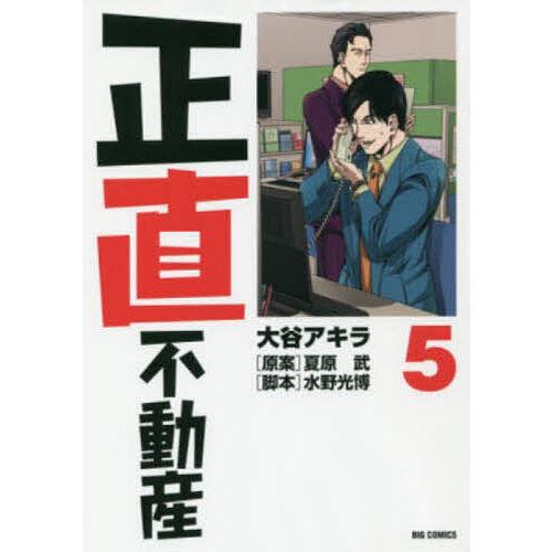 正直不動産 5/大谷アキラ/夏原武/水野光博 : bookfanプレミアム - 通販