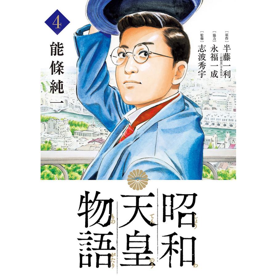 昭和天皇物語 4/能條純一/半藤一利/永福一成 : bookfanプレミアム - 通販 - Yahoo!ショッピング
