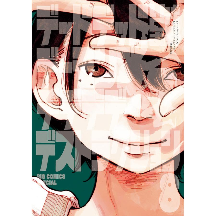 浅野にいお　新連載　デッドデッドデーモンスデデデデデストラクション デッドデッドデーモンズデデデデデストラクション 8/浅野いにお