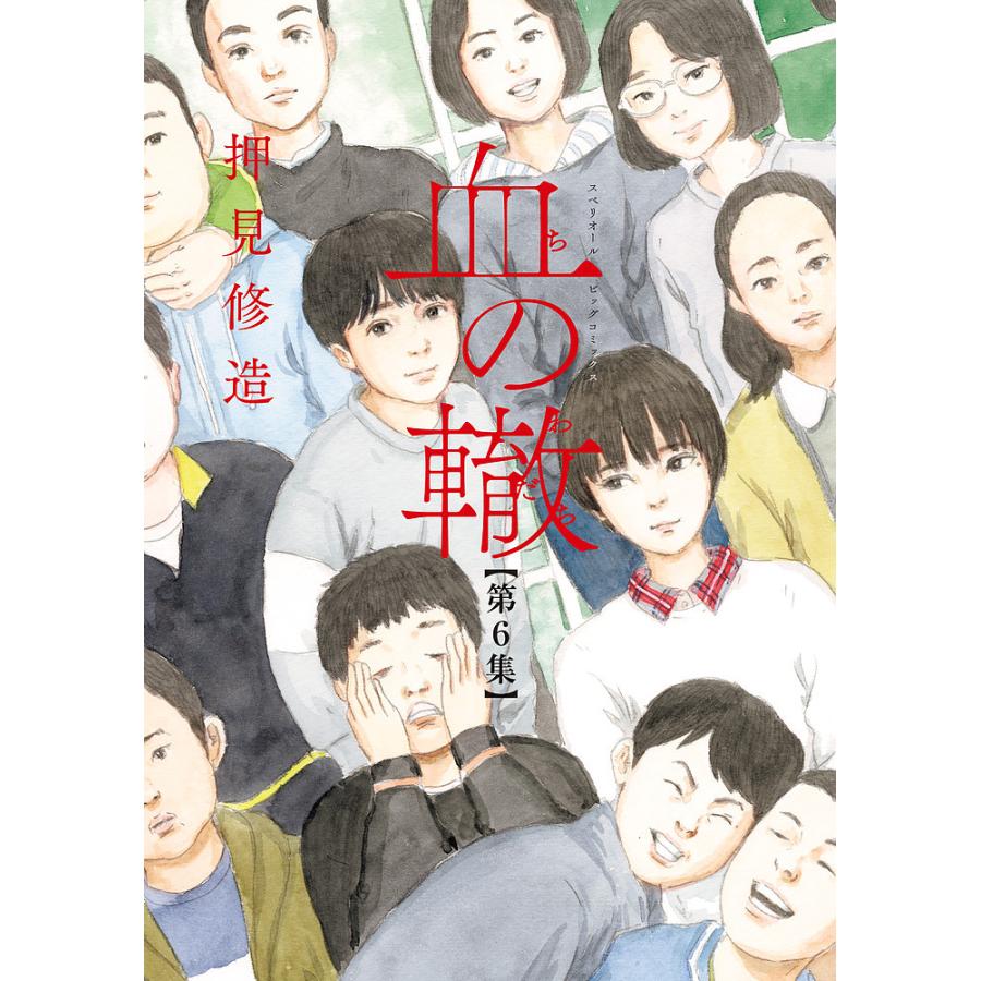 血の轍 第6集/押見修造 : bookfanプレミアム - 通販 - Yahoo!ショッピング