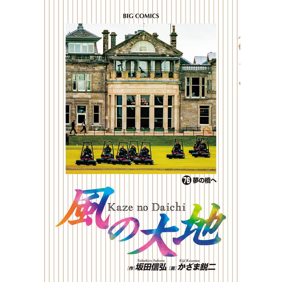 風の大地 76/坂田信弘/かざま鋭二 : bookfanプレミアム - 通販 - Yahoo