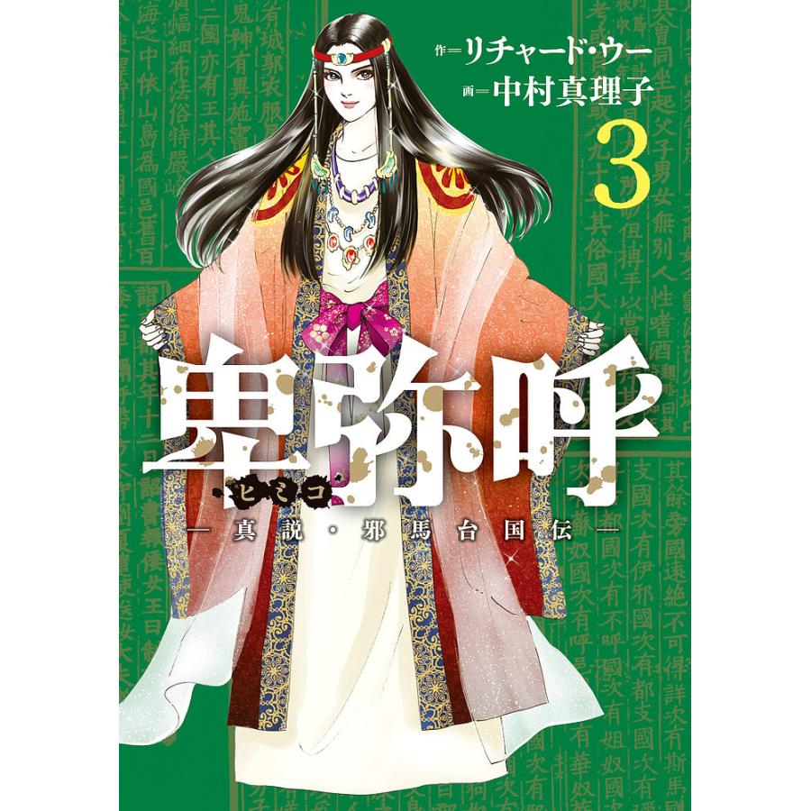 値下げ】卑弥呼の國の風は緑