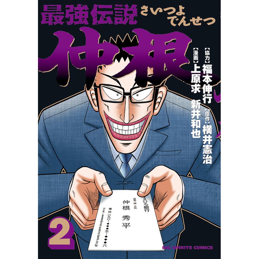 最強伝説仲根 2 福本伸行 横井憲治 上原求 Bk Bookfanプレミアム 通販 Yahoo ショッピング