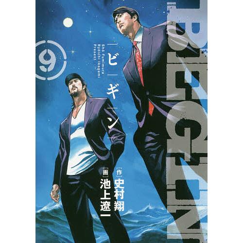BEGIN 9/史村翔/池上遼一 : bookfanプレミアム - 通販 - Yahoo!ショッピング