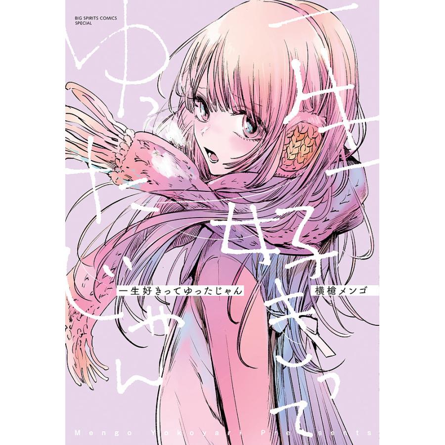 一生好きってゆったじゃん/横槍メンゴ : bookfanプレミアム - 通販 