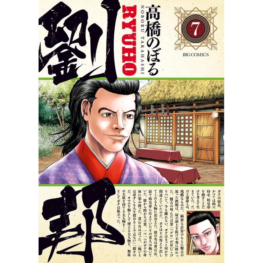 劉邦 7 高橋のぼる Bk Bookfanプレミアム 通販 Yahoo ショッピング