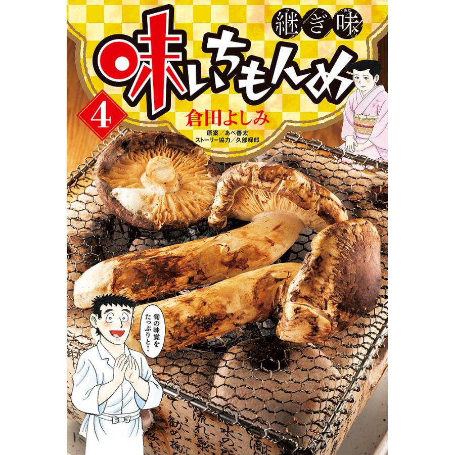 40冊］味いちもんめ 新+独立編+にっぽん食紀行+世界