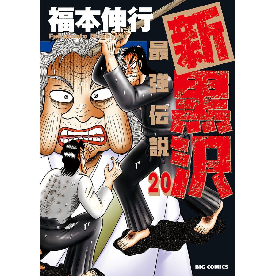 新黒沢最強伝説 20/福本伸行 : bookfanプレミアム - 通販 - Yahoo 