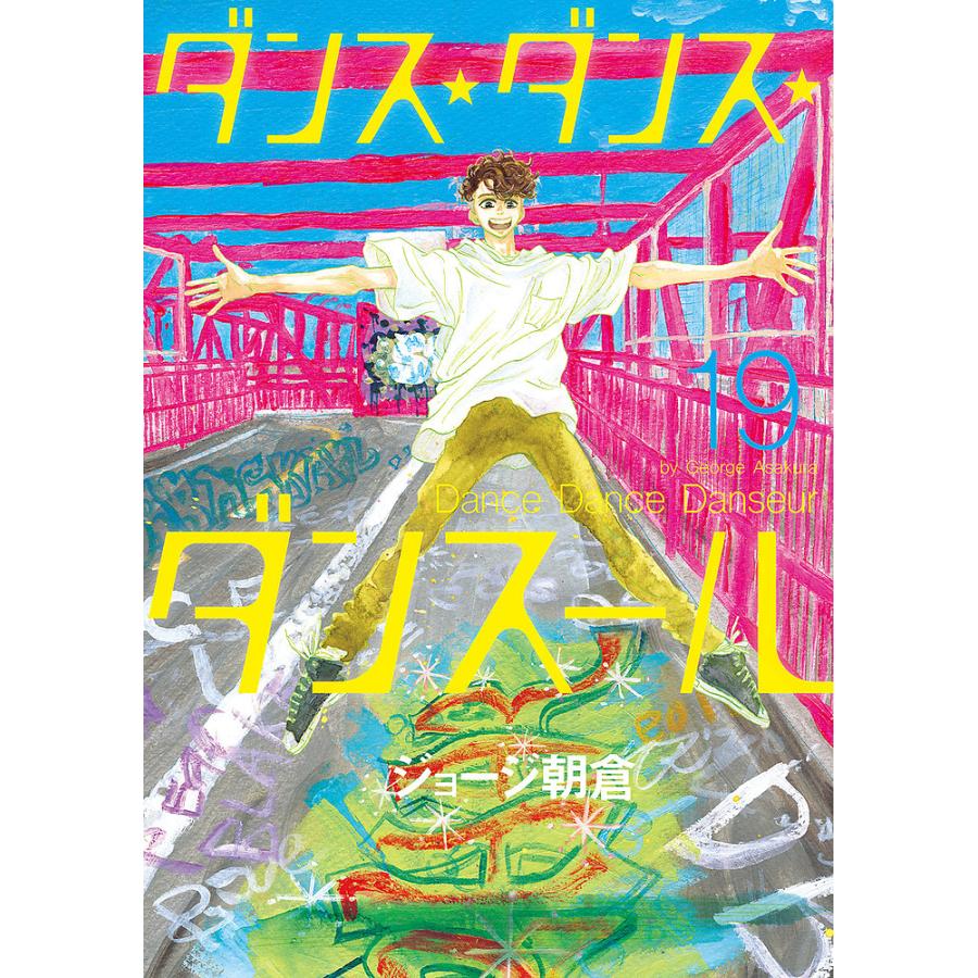 ダンス✴︎ダンス✴︎ダンスール Amazon.co.jp: ダンス・ダンス・ダンスール（27） (ビッグ