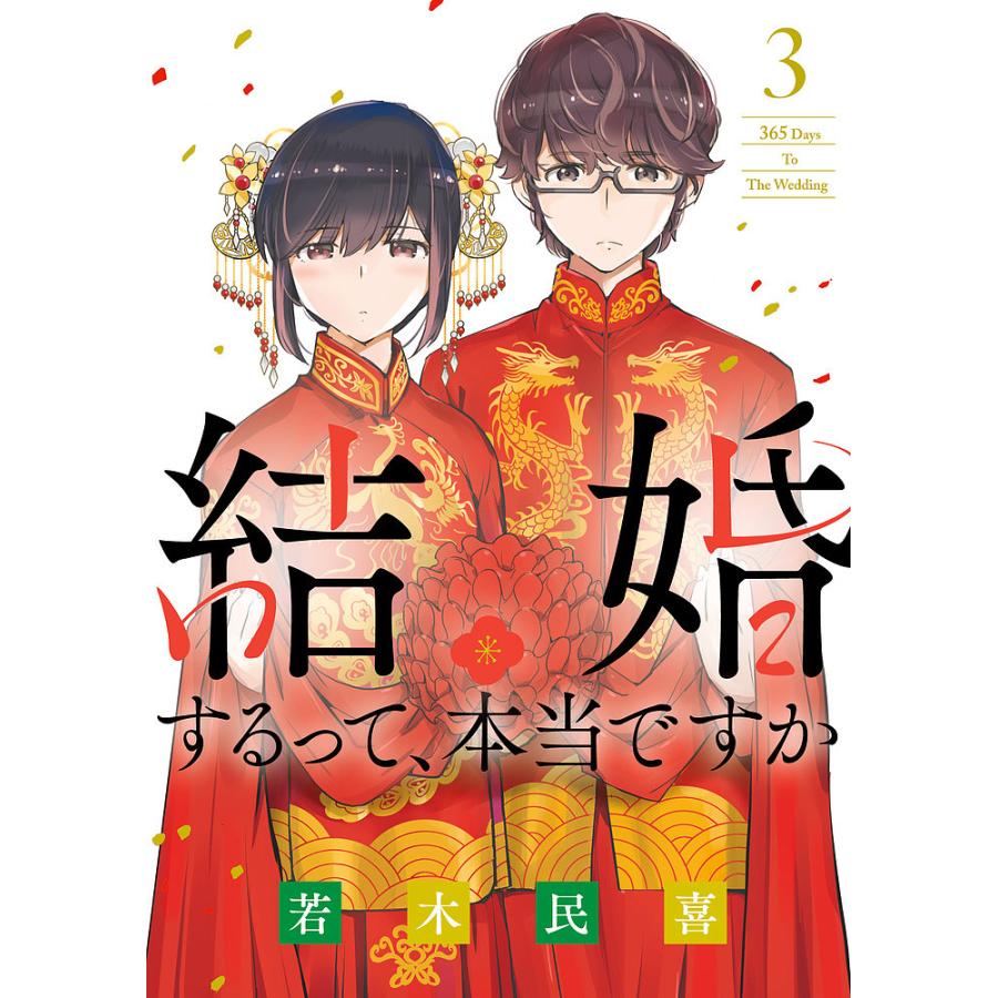 結婚するって、本当ですか 3/若木民喜 : bookfanプレミアム - 通販