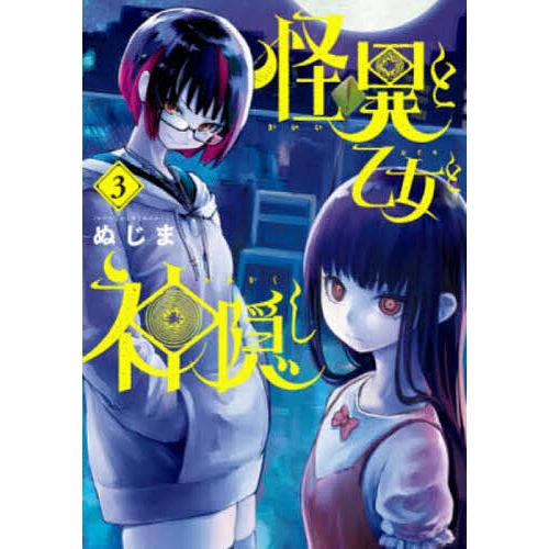 怪異と乙女と神隠し 3/ぬじま : bookfanプレミアム - 通販 - Yahoo 