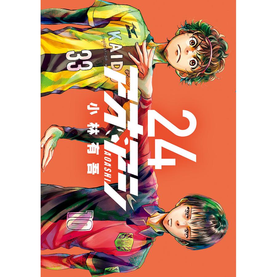 アオアシ　小林有吾 アオアシ 24/小林有吾 : bookfanプレミアム - 通販 - Yahoo!ショッピング