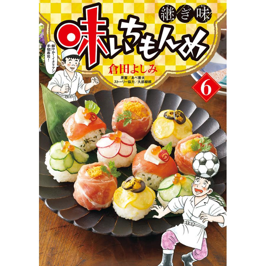 味いちもんめ 継ぎ味 にっぽん食紀行 世界の和食28冊 倉田よしみ 漫画