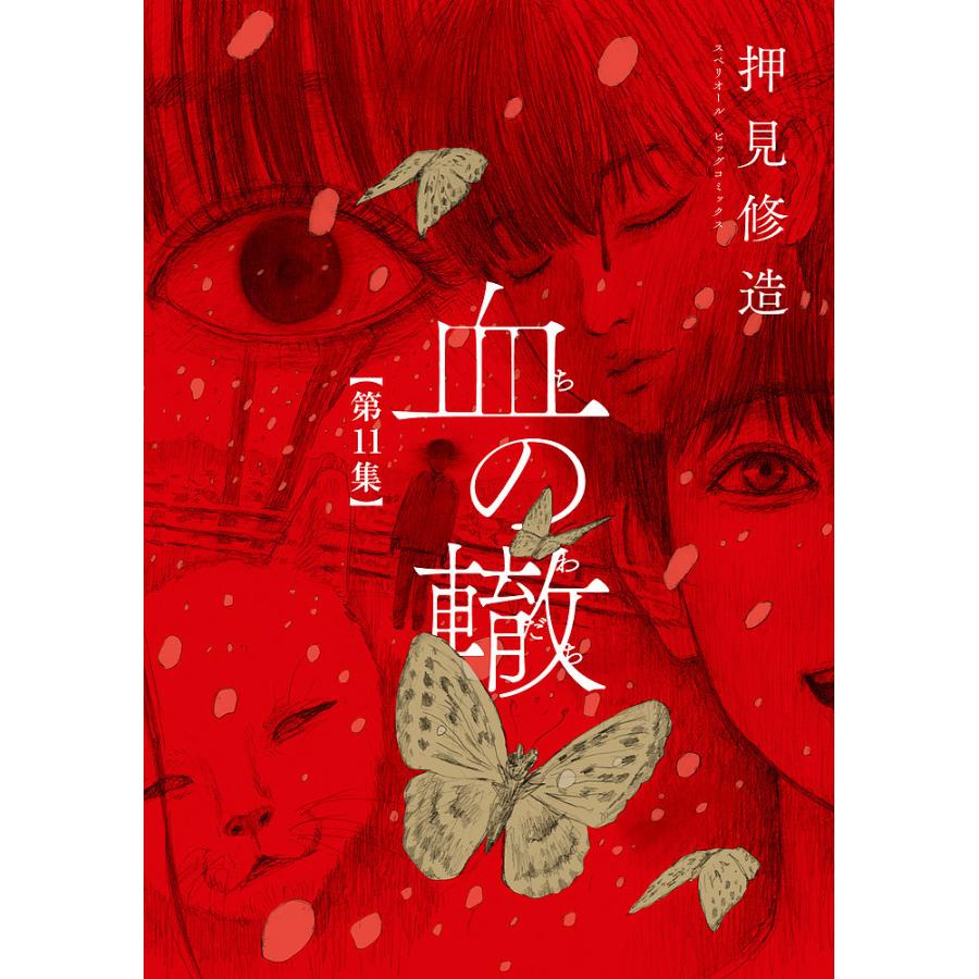 血の轍 第11集/押見修造 : bookfanプレミアム - 通販 - Yahoo!ショッピング