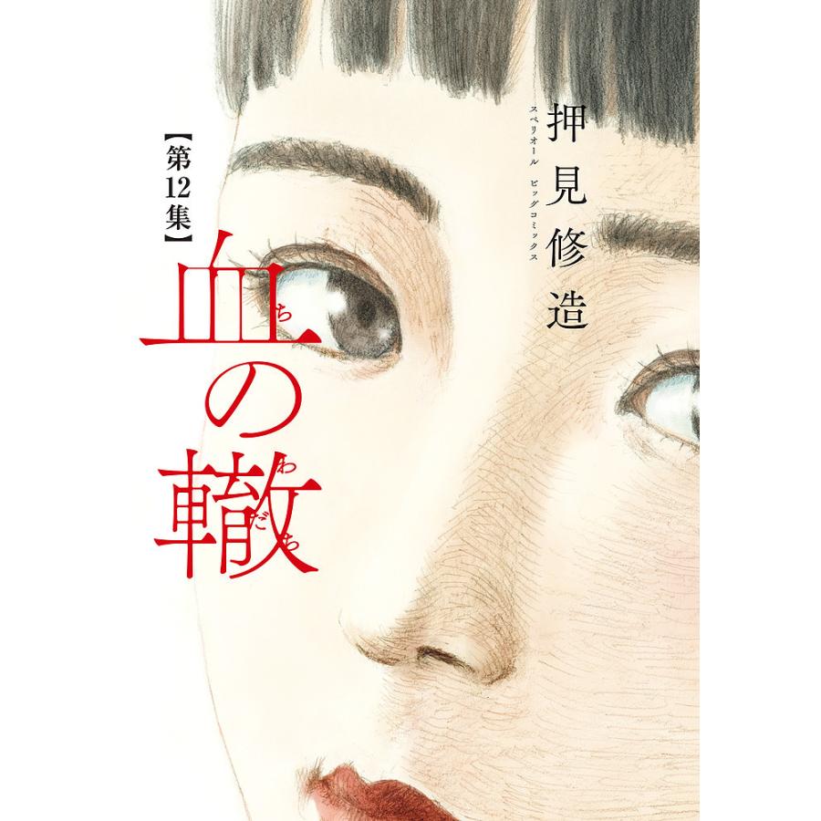 予約 血の轍 12 送料無料 当日発送可能 押見修造