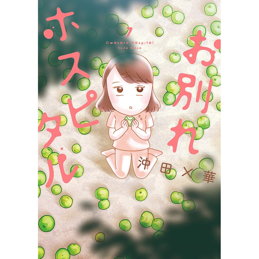 お別れホスピタル 7/沖田×華 : bookfanプレミアム - 通販 - Yahoo