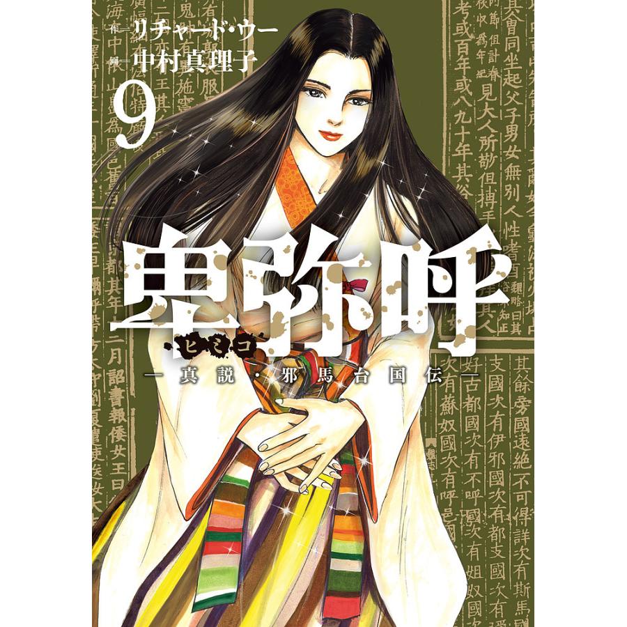 卑弥呼 真説・邪馬台国伝 9/リチャード・ウー/中村真理子 : bookfan