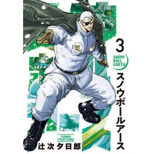 スノウボールアース 3/辻次夕日郎 : bookfanプレミアム - 通販 - Yahoo