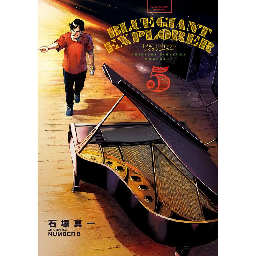 BLUE GIANT EXPLORER 5/石塚真一/NUMBER8 : bk-4098612771 : bookfan 